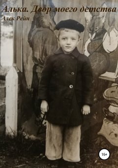 Алек Рейн - Алька. Двор моего детства