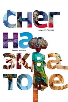 Андрей Поляков - Снег на экваторе