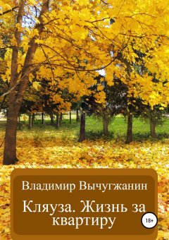 Владимир Вычугжанин - Кляуза. Жизнь за квартиру
