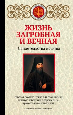 Ирина Булгакова - Жизнь загробная и вечная. Свидетельства истины