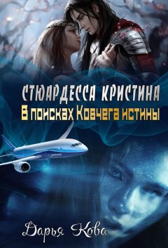 Дарья Кова - Стюардесса Кристина. В поисках Ковчега истины