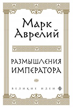 Марк Аврелий Антонин - Размышления