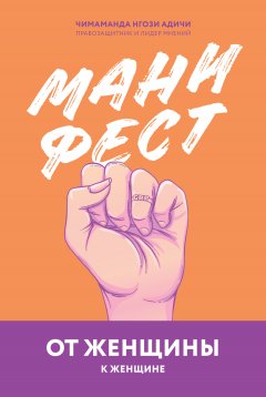 Чимаманда Адичи - Манифест. От женщины к женщине