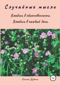 Ксения Дудина - Случайные мысли