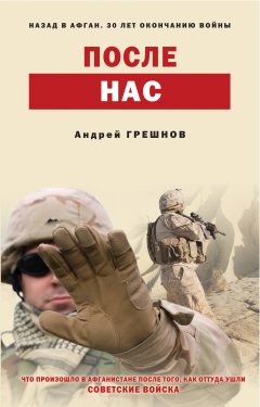 Андрей Грешнов - После нас