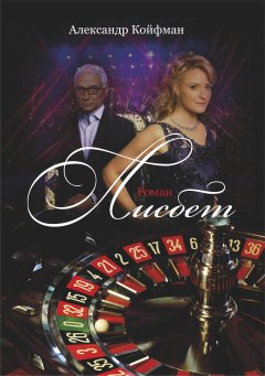 Александр Койфман - Лисбет