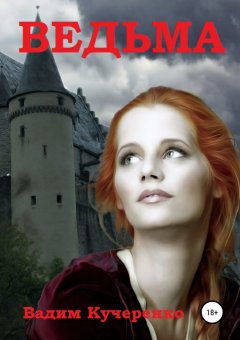 Вадим Кучеренко - Ведьма