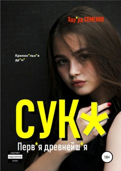 Эдуард Семенов - Сук*. Перв*я древнейш*я