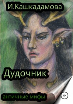 Ирина Кашкадамова - Дудочник