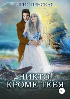 Ирис Ленская - Никто, кроме тебя