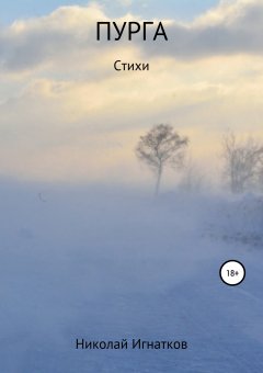 Николай Игнатков - Пурга. Книга стихотворений