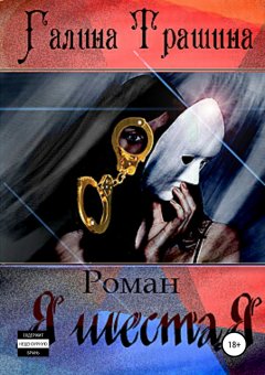 Галина Трашина - Я шестая