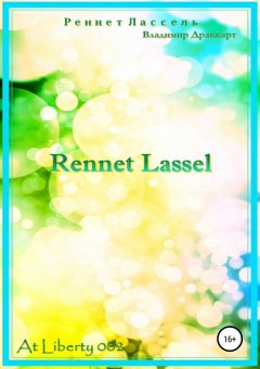 Владимир Драккарт - Реннет Лассель