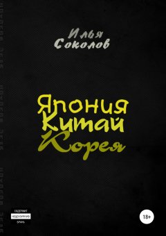 Илья Соколов - Япония, Китай, Корея