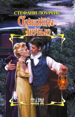Стефани Лоуренс - Однажды ночью