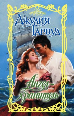 Джулия Гарвуд - Ангел-хранитель