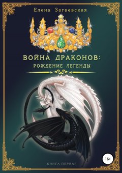 Елена Загаевская - Война драконов. Рождение легенды