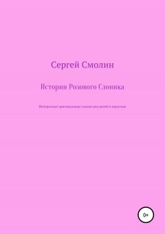 Сергей Смолин - Истории Розового Слоника