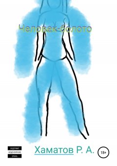 Ринат Хаматов - Человек-болото