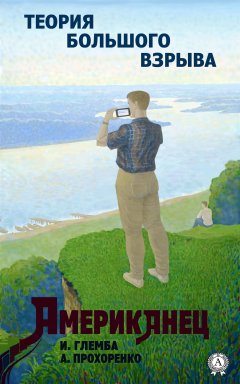 Иван Глемба - Американец