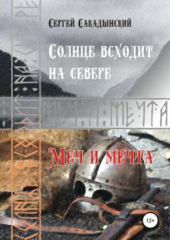 Сергей Сакадынский - Солнце всходит на севере
