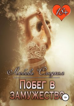 Любовь Сладкая - Побег в замужество