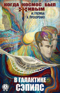 Иван Глемба - В галактике Сэпилс