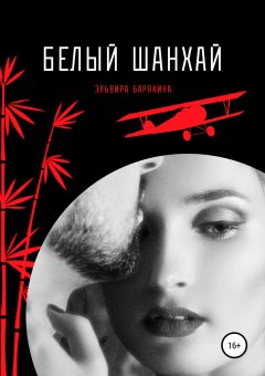 Эльвира Барякина - Белый Шанхай