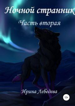 Ирина Лебедева - Ночной странник. Часть вторая