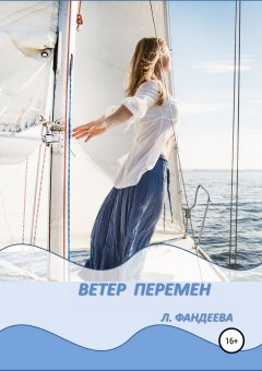 Лилия Фандеева - Ветер перемен
