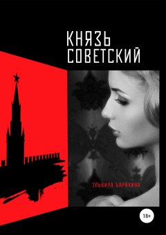 Эльвира Барякина - Князь советский