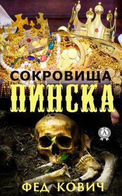 Кович Фед - Сокровища Пинска
