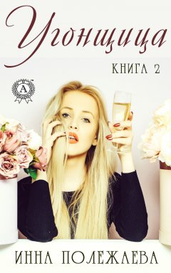 Инна Полежаева - Угонщица. Книга 2