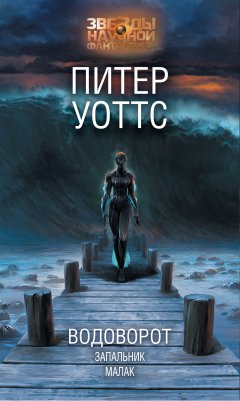 Питер Уоттс - Водоворот. Запальник. Малак