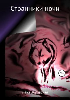 Лана Збравская - Странники ночи