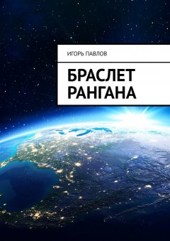 Игорь Павлов - Браслет Рангана