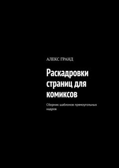 АЛЕКС ГРАНД - Раскадровки страниц для комиксов. Сборник шаблонов прямоугольных кадров