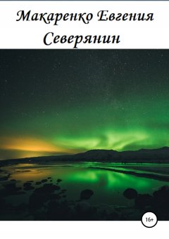 Евгения Макаренко - Северянин