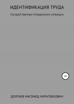 Магомед Долгиев - Идентификация труда государственных гражданских служащих