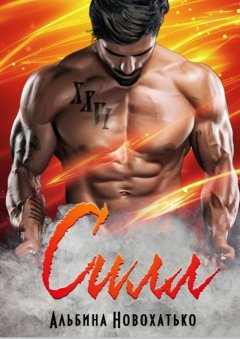 АЛЬБИНА НОВОХАТЬКО - Силл