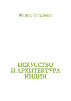 Жанна Чалабаева - Искусство и архитектура Индии