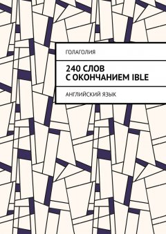 Голаголия - 240 слов с окончанием IBLE. Английский язык
