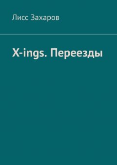 Лисс Захаров - X-ings. Переезды