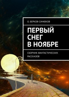 О. Берков-Синюков - Первый снег в ноябре. Сборник фантастических рассказов