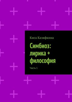 Киса Казяфкина - Симбиоз: лирика + философия. Часть 1