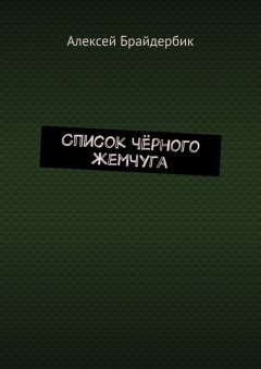 Алексей Брайдербик - Список чёрного жемчуга
