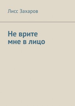 Лисс Захаров - Не врите мне в лицо