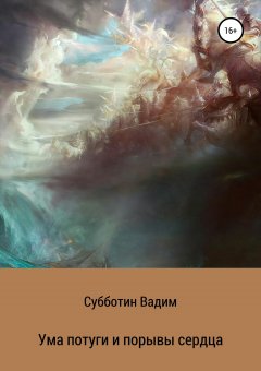 Вадим Субботин - Ума потуги и порывы сердца