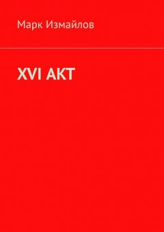 Марк Измайлов - XVI акт