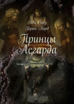 Горан Лорд - Принцы Асгарда